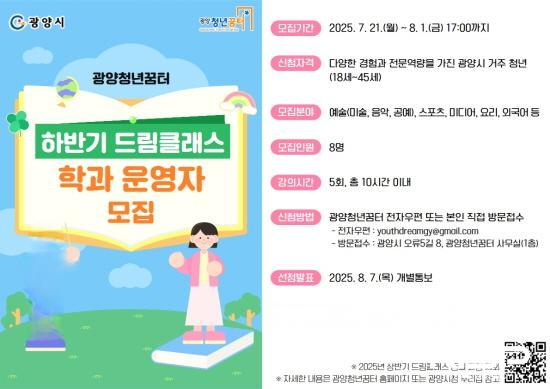 NSP통신-드림클래스 하반기 학과 운영자(강사) 모집 홍보 포스터 (이미지 = 광양시청)