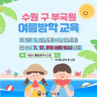 [NSP PHOTO]수원시 구 부국원, 여름방학 어린이·가족 교육프로그램 운영