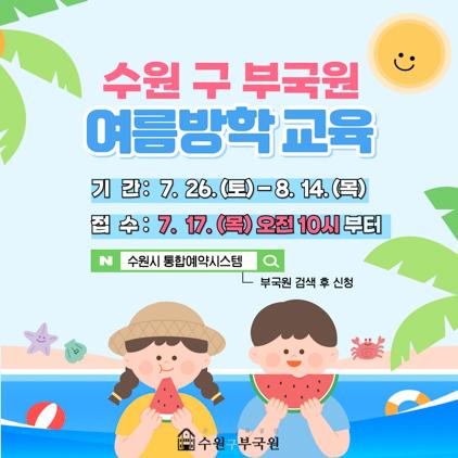 NSP통신-여름방학 맞이 어린이·가족 교육프로그램 접수 기간. (이미지 = 수원시)