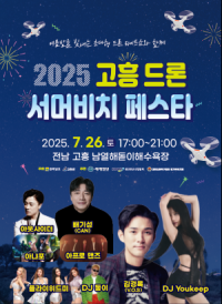 [NSP PHOTO]고흥군, 서머비치 페스타 26일 개막...드론과 여름이 만난다