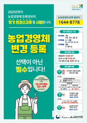 NSP통신-농업경영체 변경등록 홍보 포스터 (이미지 = 국립농산물품질관리원 곡성·구례사무소)