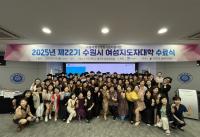 [NSP PHOTO]제22기 수원시 여성지도자대학 수료식 개최