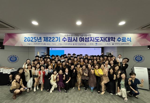 NSP통신-17일 제22기 수원시 여성지도자대학 수료생들이 기념촬영을 하고 있다. (사진 = 수원시)