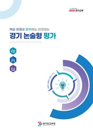 NSP통신-경기 논술형 평가 장학자료 표지. (이미지 = 경기도교육청)