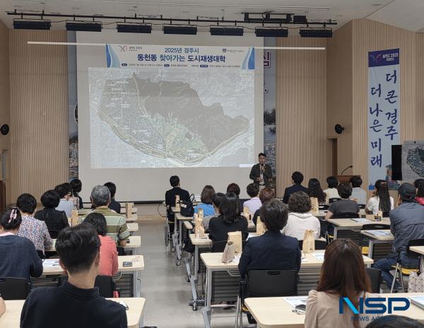 NSP통신-경주시는 원도심 도시 쇠퇴 지역의 실태를 발굴하고 도시재생 사업을 본격화하기 위한 찾아가는 도시재생대학이 지난 16일 동천동에서 성황리에 개최됐다고 밝혔다. (사진 = 경주시)