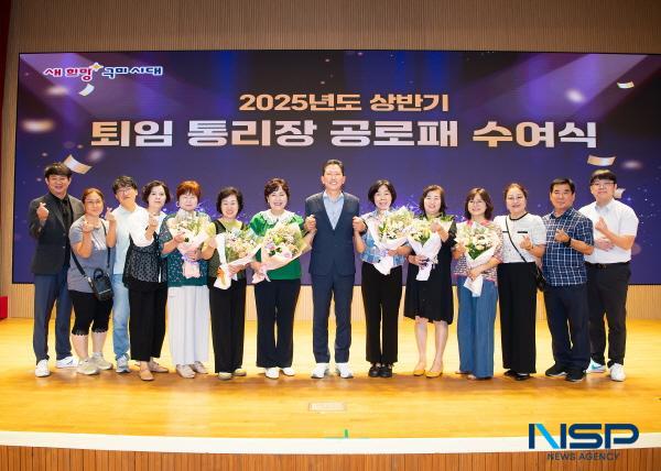 NSP통신-구미시는 17일 시청 대강당에서 2025 상반기 퇴임 통·리장 공로패 수여식을 개최하고 지역사회 발전을 위해 오랜 기간 헌신한 통·리장들에게 감사를 전했다. (사진 = 구미시)