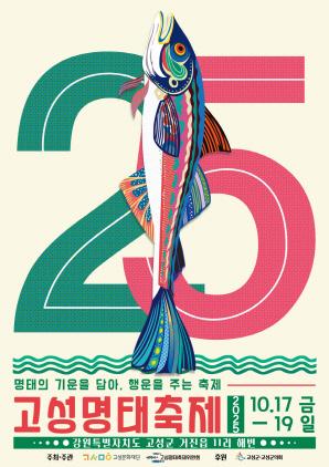 NSP통신-고성명태축제 포스터. (이미지 = 고성군)