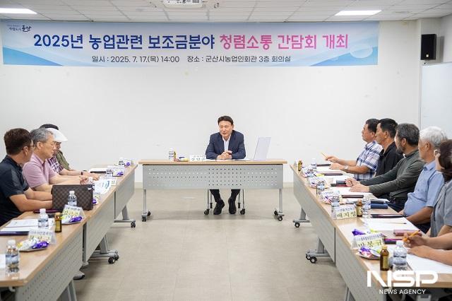 NSP통신-군산시가 17일 농업인회관 3층 회의실에서 농업 보조금 청렴소통 간담회를 개최했다. (사진 = 군산시)