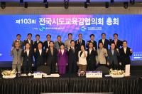 [NSP PHOTO]경북교육청, 제103회 전국시도교육감협의회 총회 안동에서 개최