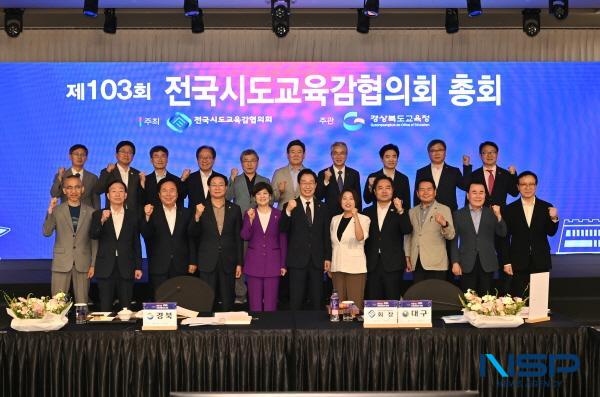 NSP통신-경상북도교육청은 17일부터 18일까지 1박 2일 일정으로 안동시에 있는 스탠포드호텔 안동에서 제103회 전국시도교육감협의회 총회를 개최한다. (사진 = 경상북도교육청)