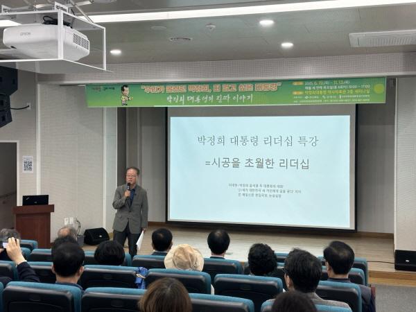 NSP통신-구미시는 17일 박정희대통령역사자료관 3층 세미나실에서박정희대통령생가보존회 주관으로 우리가 몰랐던 박정희, 더 알고 싶은 대통령 - 박정희 대통령의 진짜 이야기 2회차 강연을 성황리에 개최했다. (사진 = 구미시)