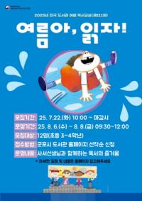 [NSP PHOTO]군포시 산본도서관, 2025년 여름 독서교실 운영