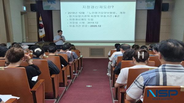 NSP통신-영천시는 17일 시립도서관 지산홀에서 장기요양기관 82개소 대표 100여 명이 참석한 가운데 장기요양기관 지정 갱신제도 설명회를 실시했다. (사진 = 영천시)