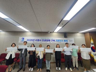 [NSP PHOTO]수원시 민간 영역 인권침해 신속 대응