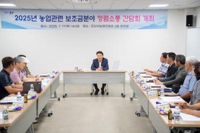 [NSP PHOTO]군산시 농업 보조금 청렴소통 간담회 개최