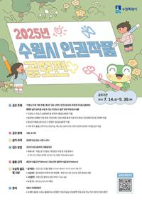 [NSP PHOTO]수원시, 2025년 인권작품 공모전 개최