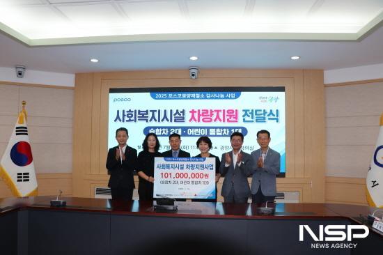 NSP통신-포스코 광양제철소 사회복지시설 승합차와 어린이 통학 차량 전달식 (사진 = 광양시사랑나눔복지재단)