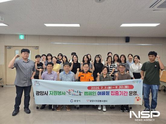 NSP통신-[크기변환]광양시 자원봉사 온기나눔 캠페인 여름철 집중기간 운영 기념 찰영 (사진 = 광양시청)