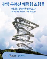 [NSP PHOTO]광양시, 구봉산 체험형 조형물 명칭 선정 설문조사 실시