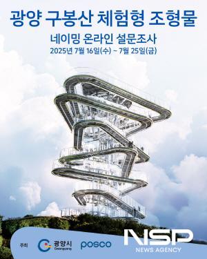 NSP통신-광양 구봉산 체험형 조형물 명칭 선정 온라인 설문조사 홍보 포스터 (이미지 = 광양시청)