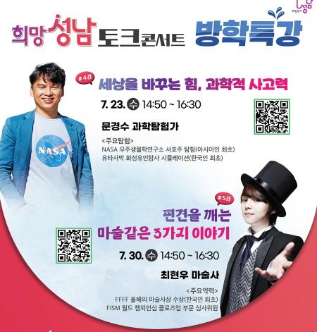 NSP통신-성남 희망 토크콘서트 4·5강 강연 홍보 이미지. (사진 = 성남시)