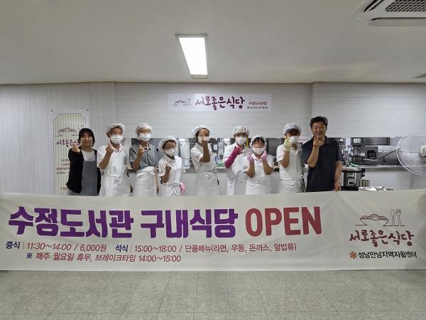 NSP통신-성남만남지역자활센터가 1일 성남시 수정도서관 1층에 서로좋은식당 수정도서관점을 개소해 18일 새로운 자활근로사업단의 운영을 시작했다. (사진 = 성남시)
