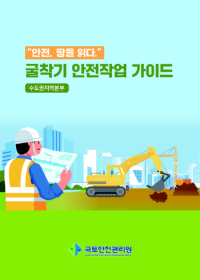 [NSP PHOTO]국토안전관리원, 사고예방 위한 굴착기 안전작업 가이드 발간
