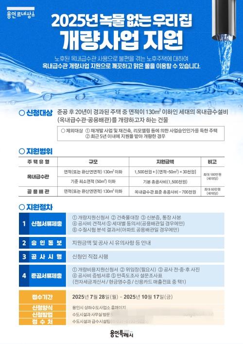 NSP통신-녹물 없는우리 집 수도관 개량사업 안내문. (사진 = 용인특례시)