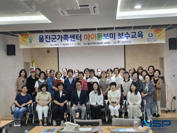 NSP통신-울진군은 지난 16일부터 17일까지 2일간 울진지역자활센터에서 아이돌보미 30명을 대상으로 2025년 보수교육을 실시했다. (사진 = 울진군)
