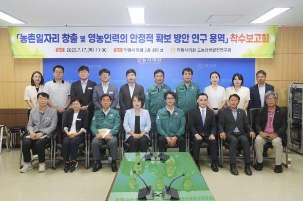 NSP통신-안동시의회 도농상생발전연구회 연구 용역 착수보고회 개최, 농촌일자리 창출 및 영농인력의 안정적 확보 방안 모색 (사진 = 안동시의회)