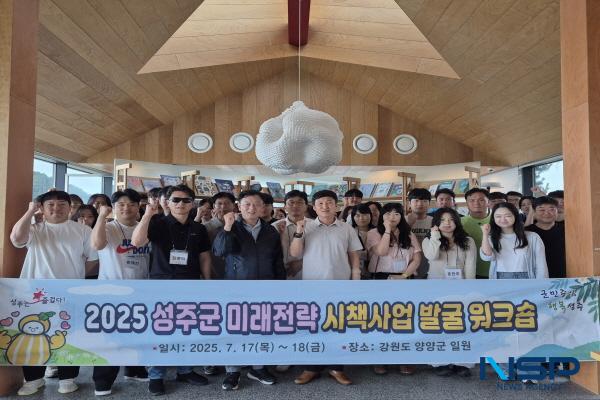 NSP통신-성주군은 17일부터 18일까지 1박 2일간 강원도 양양군 일원에서 미래전략 시책사업 발굴 워크숍을 개최했다. (사진 = 성주군)