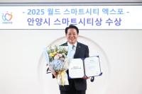 [NSP PHOTO]안양시, 2년 연속 월드 스마트시티 엑스포 스마트시티상 수상