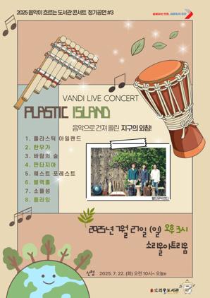 NSP통신-월드뮤직 콘서트 플라스틱 아일랜드 일정. (이미지 = 오산시)