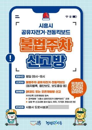 NSP통신-공유자전거·전동킥보드 불법주차 신고 채널 운영 안내 포스터. (이미지 = 시흥시)