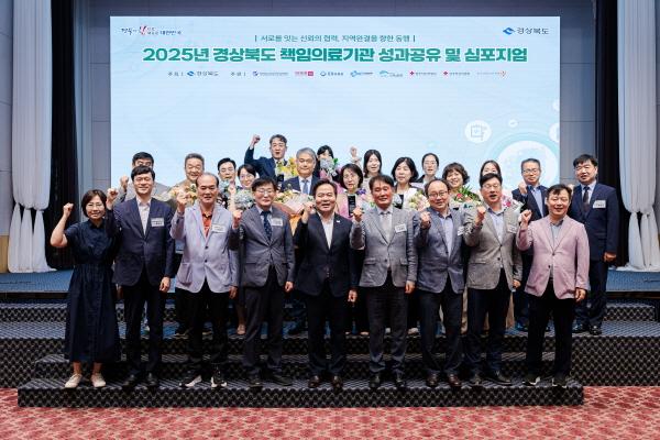 NSP통신-경상북도는 18일 구미 금오산 호텔 그랜드볼룸에서 2025년 책임의료기관 성과공유 및 심포지엄을 성황리에 개최했다. (사진 = 경상북도)