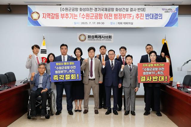 NSP통신-17일 화성특례시의회 수원 군 공항 화성시 이전 반대 특별위원회가 수원군공항 이전 TF 및 6자 협의체 구성 추진을 규탄 하는 모습. (사진 = 화성시의회)