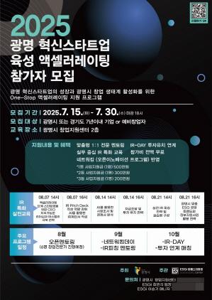 NSP통신-광명시 혁신 스타트업 육성 위한 액셀러레이팅 지원사업 안내 포스터. (이미지 = 광명시)