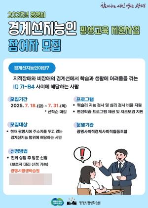 NSP통신-경계선지능인 평생학습 프로그램 천천히, 함께 자라는 우리 참여자 모집 안내 포스터. (이미지 = 광명시)