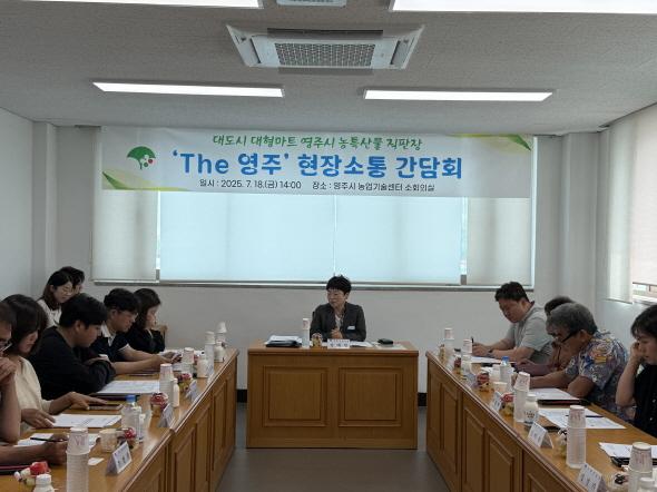 NSP통신-영주시 통통통 프로젝트 간담회 개최, 유통 공감 현장 DAY 통해 농산물 유통소통 본격화 (사진 = 영주시)