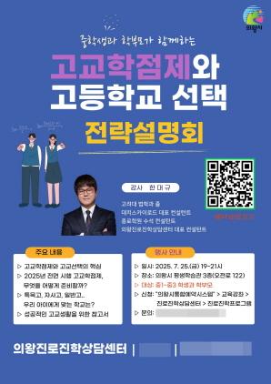 NSP통신-고교학점제 및 고교선택 전략설명회 안내 포스터. (이미지 = 의왕시)