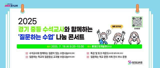 NSP통신-2025 중등 수석교사와 함께하는 질문하는 수업 나눔 콘서트 일정. (이미지 = 경기도교육청)