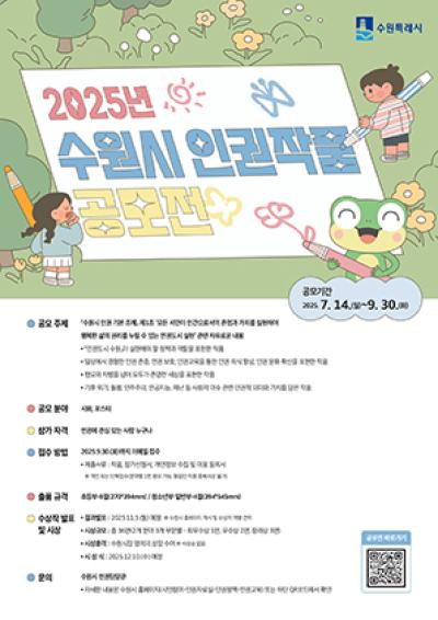 [NSP PHOTO]수원시 2025년 인권작품 공모전 개최