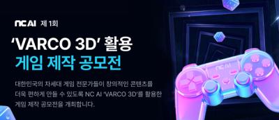 [NSP NEWS Image]한국인디게임협회, NC AI와 함께 ‘VARCO 3D 게임 제작 공모전’ 개최