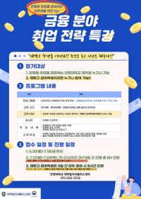 [NSP PHOTO]안양대 대학일자리플러스센터, 금융 분야 취업 전략 특강 프로그램 운영