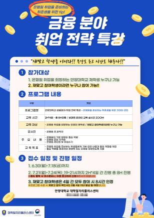 NSP통신-2025년 금융 분야 취업 전략 특강 포스터. (이미지 = 안양대학교)
