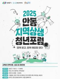 [NSP PHOTO]안동시, 2025 지역상생 청년포럼 참여자 모집