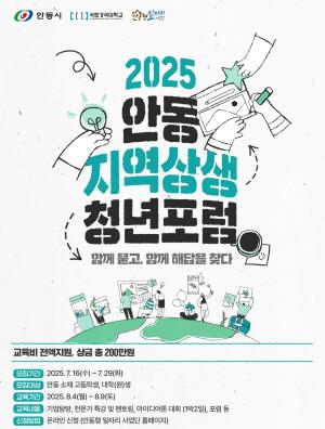 NSP통신-2025 안동 지역상생 청년포럼 참여자 모집, 7월 29일까지 모집, 서류심사 거쳐 최종 선정, 관내 고등학생, 대학(원)생 대상 아이디어 해커톤 운영 (사진 = 안동시)