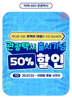 NSP통신-안동시-한국관광공사 티머니GO 앱 통한 안동 관광택시 예약 서비스 본격화, 7월 22일부터 50% 할인 쿠폰 이벤트 실시, 민관 협업 관광교통 활성화 지원사업 본격 추진 (사진 = 안동시)
