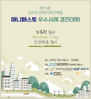 NSP통신-전국 매니페스토 우수사례 경진대회 안동에서 열려, 159개 기초자치단체 참여해 191건의 정책 사례 발표 예정, 지방정부의 회복력 강화 및 정책 대안 모색의 장 마련 (사진 = 안동시)