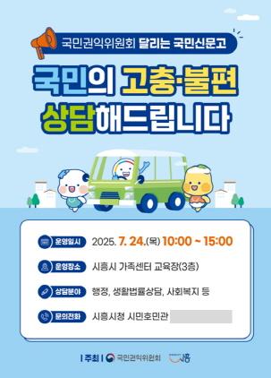 NSP통신-달리는 국민신문고 포스터. (이미지 = 시흥시)